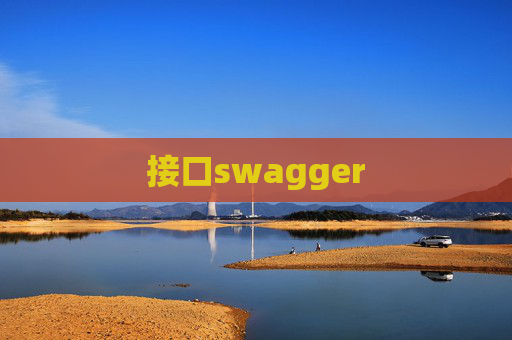 接口swagger 接口swagger