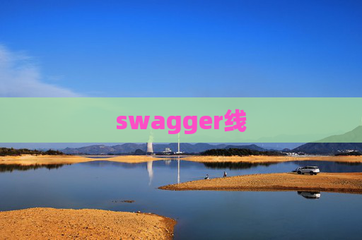 swagger线